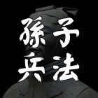 Quotes from Sun Tzu Art of War for Politics, Business and Sports