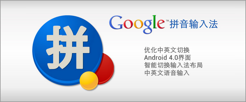 Download Google Pinyin Chinese Mandarin Pinyin Input